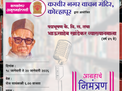 १७५ वर्षांची ज्ञानदानाची परंपरा असलेल्या करवीर नगर वाचन मंदिर, कोल्हापूर द्वारा आयोजित ज्येष्ठ साहित्यिक ज्ञानपीठ पुरस्काराचे प्रथम मानकरी पद्मभूषण कै. वि. स. तथा भाऊसाहेब खांडेकर स्मृती व्याख्यानमालेचे निमंत्रण.